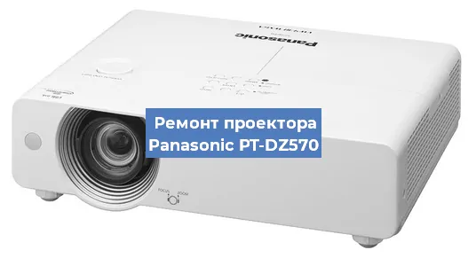 Замена блока питания на проекторе Panasonic PT-DZ570 в Белгороде